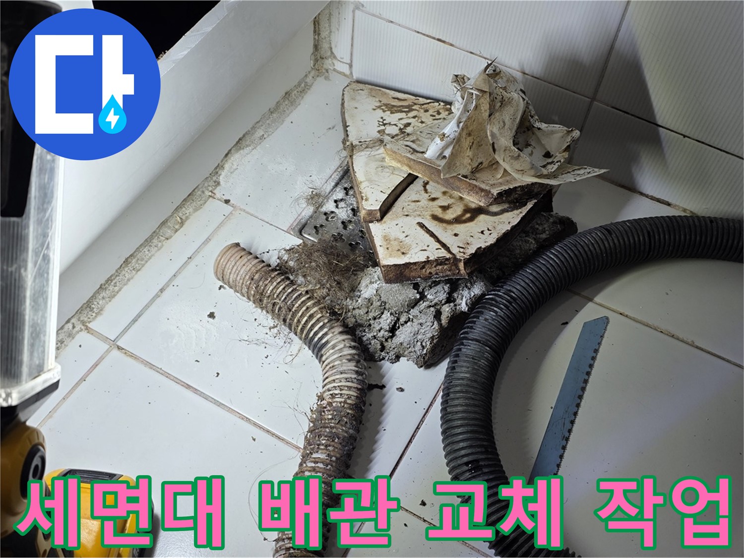 일산 가좌동 세면대 누수 - 낡은 하수구 배관을 새로운 배관으로 교체하는 작업 과정