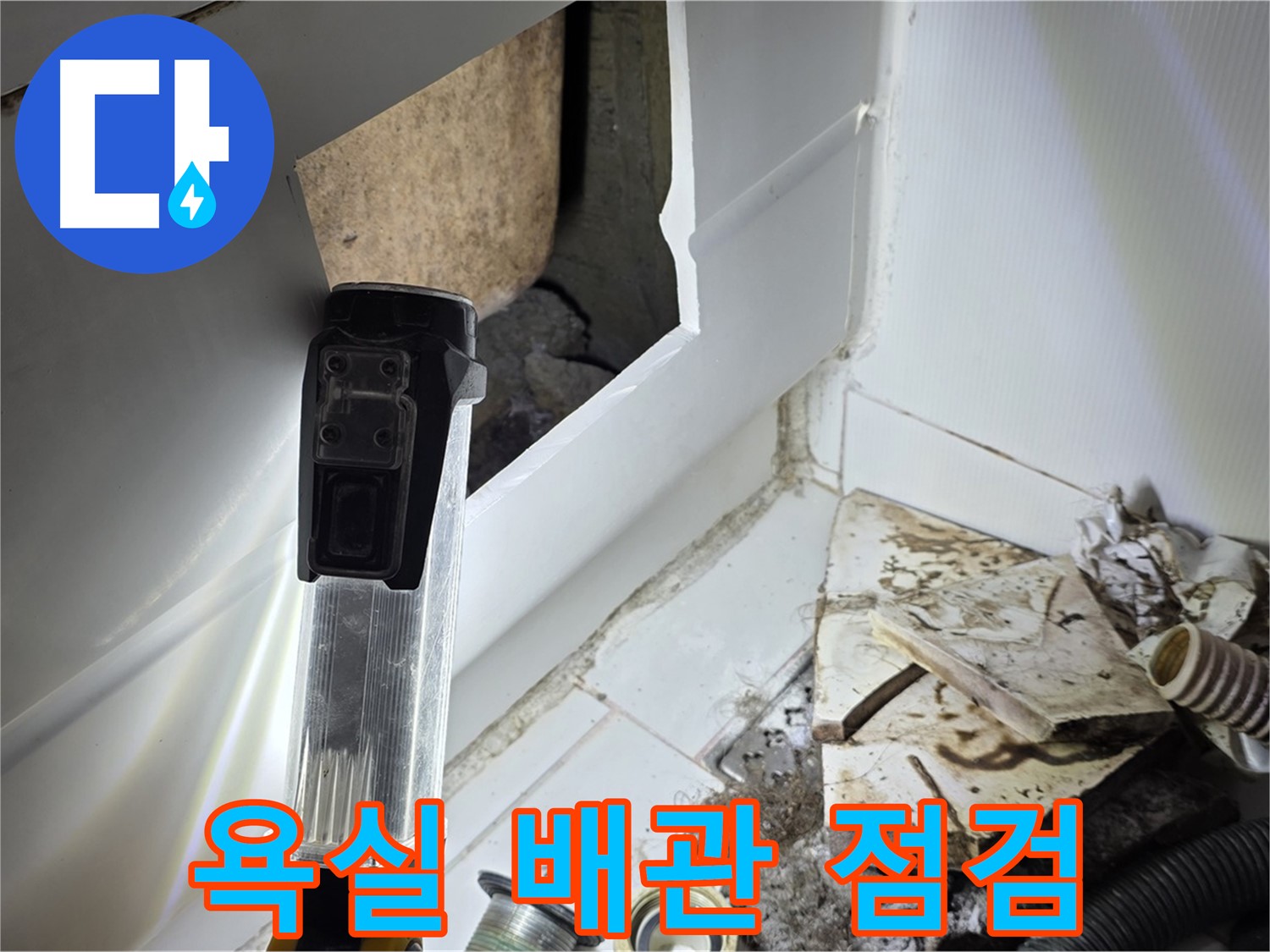 일산 가좌동 욕실 배관 누수 - 긴급 점검으로 문제 해결