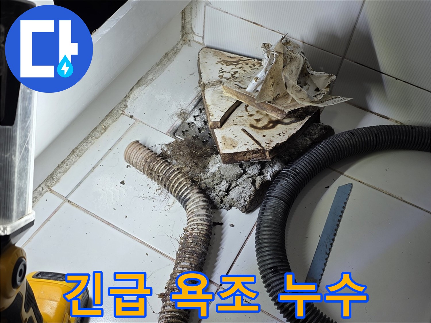 일산 가좌동 욕조 누수 - 24시간 긴급 상황에도 신속하게 하수구 누수를 해결하는 모습