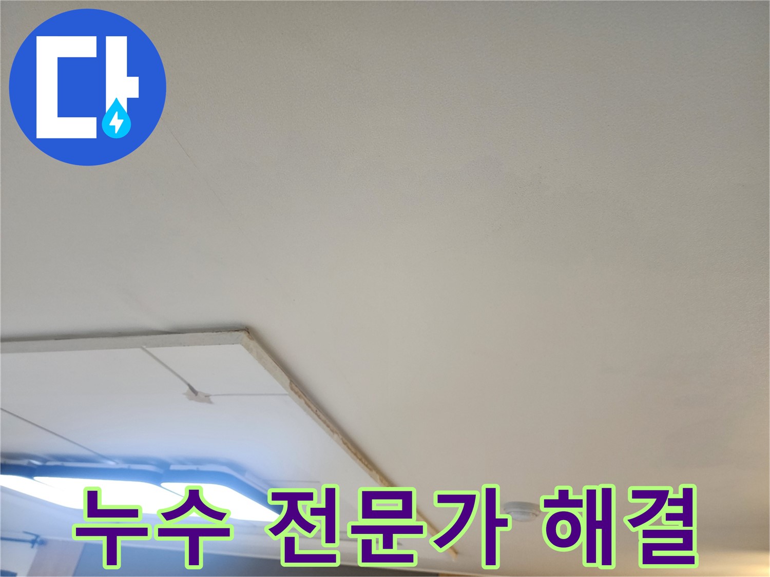 일산 누수 - 누수 해결 전문가가 천장 누수 문제를 확실하게 해결해 드립니다.