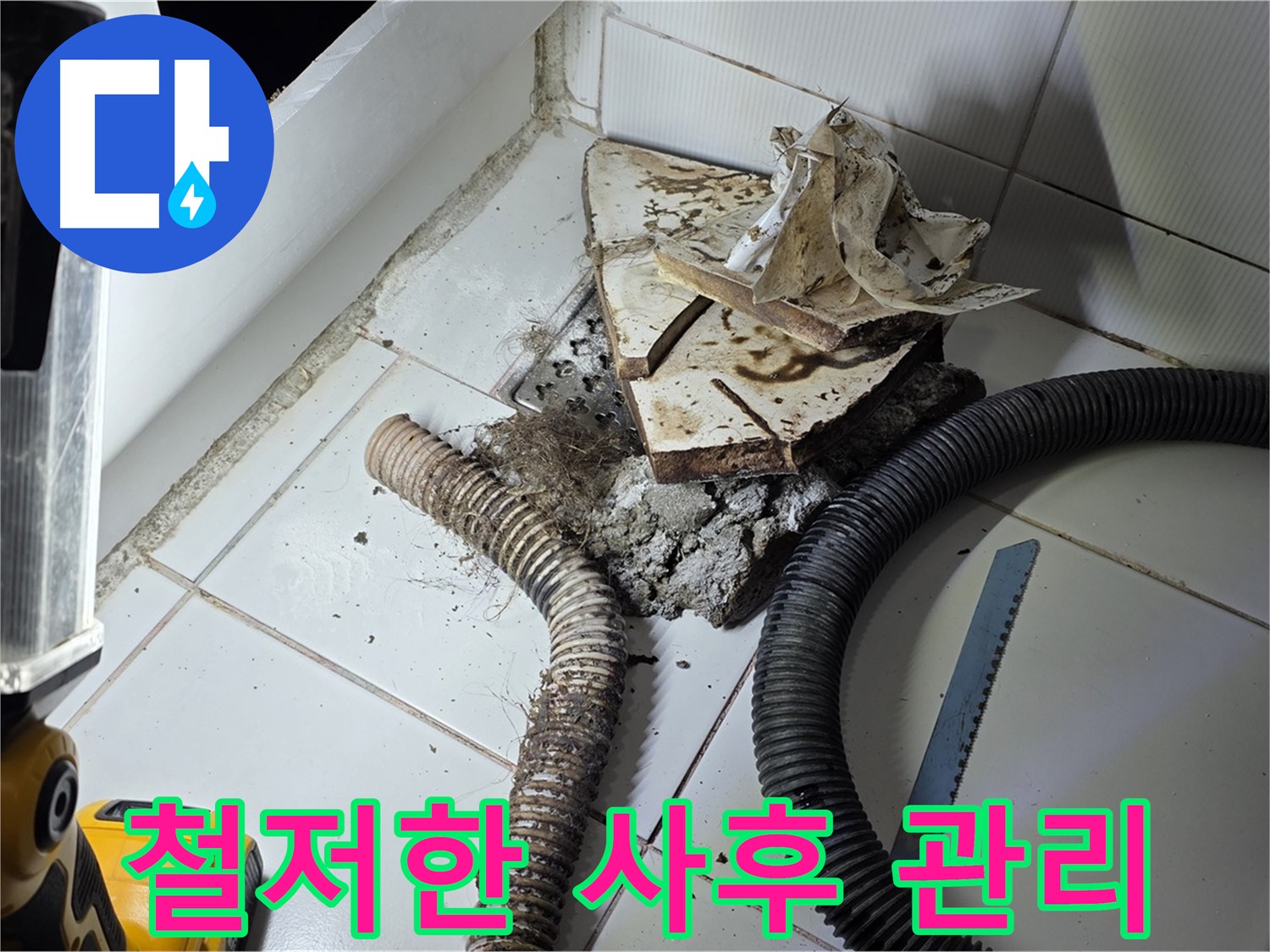 일산 누수 - 변기 누수 공사 후 철저한 사후 관리를 약속하는 모습