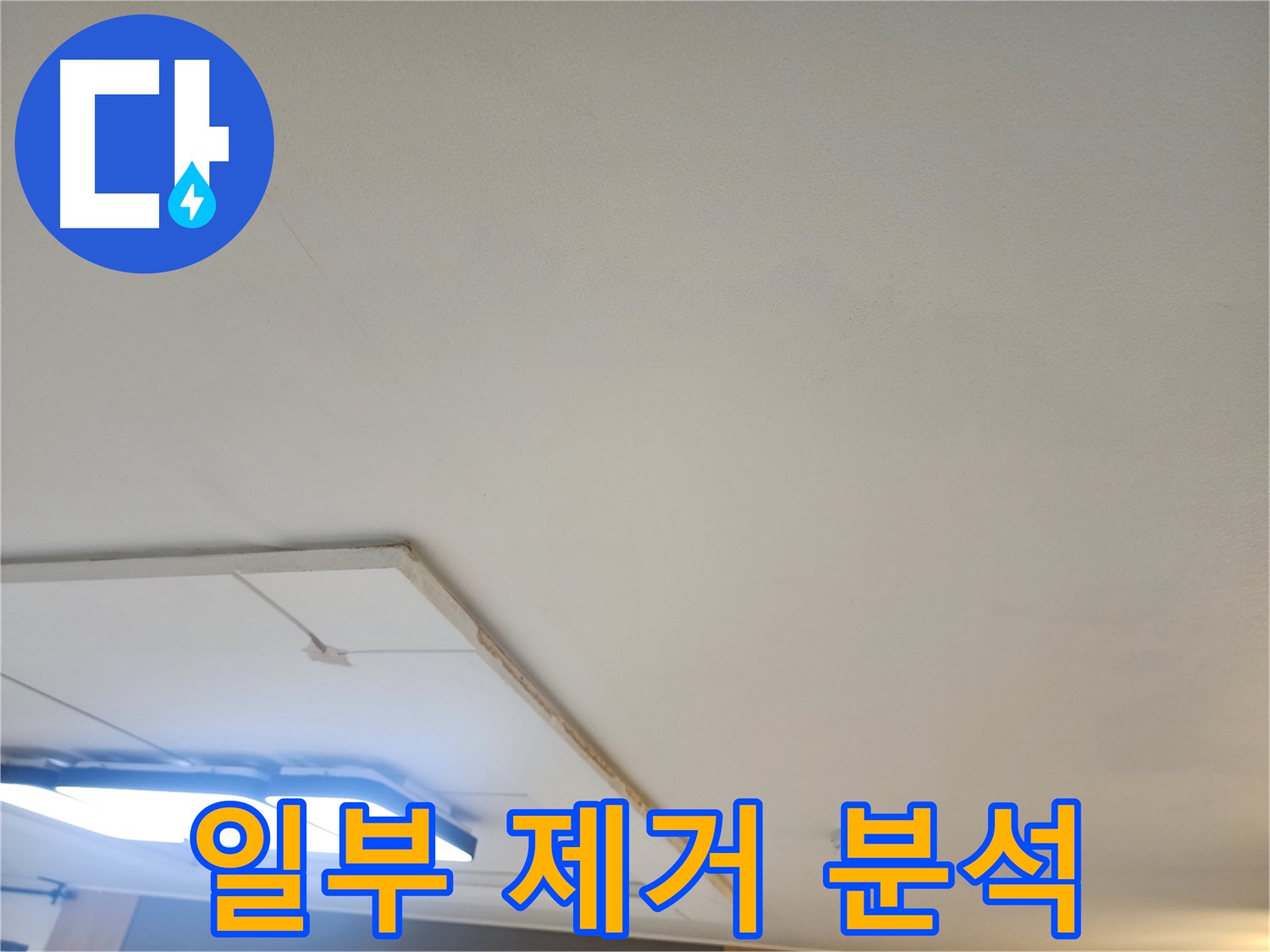 일산 누수 - 석고보드 일부 제거 후 꼼꼼한 누수 원인 분석 시작