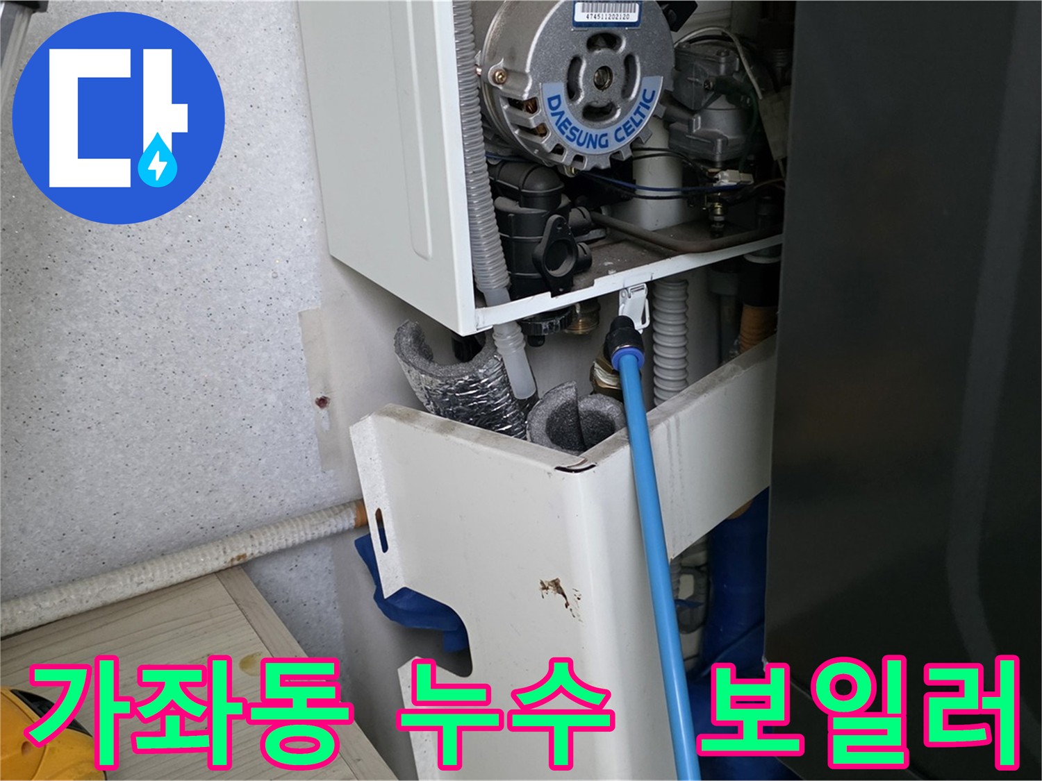 가좌동 아파트 누수 - 보일러 부속 미세 누수로 인한 건물 손상 방지