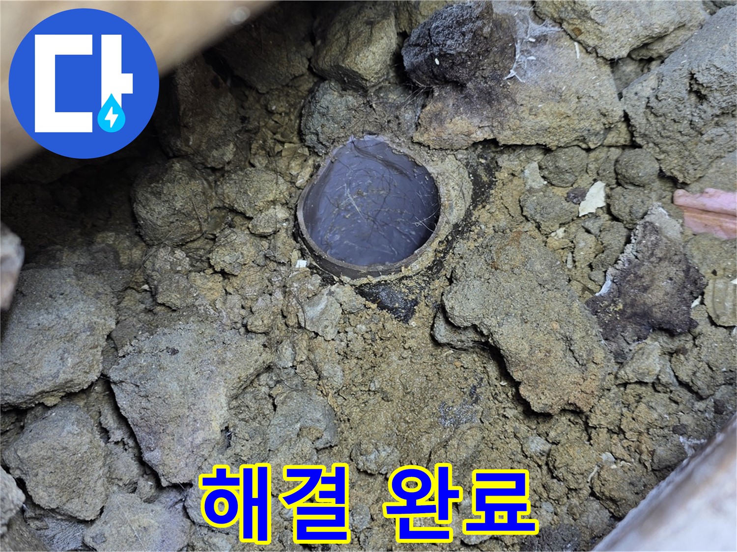 일산 누수 현장에서 주름관 누수 문제를 신속하게 해결 완료한 모습입니다 - 이제 누수 걱정은 끝!