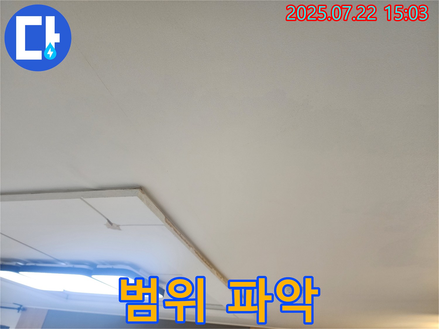 일산 누수탐지 - 석고보드 제거 후 천장 누수 범위 정밀하게 파악