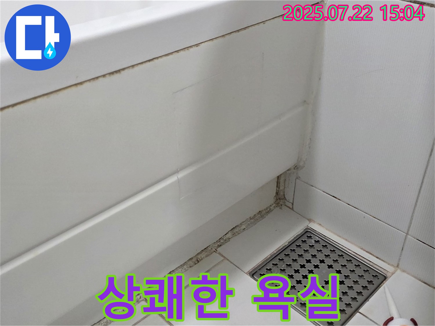 일산 욕조 곰팡이 - 곰팡이 제거 후 상쾌한 욕실로 변신 완료!