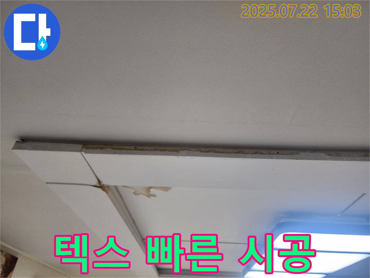 일산 천장 텍스 - 텍스 부분 교체로 합리적인 비용과 빠른 시공을 제공합니다.