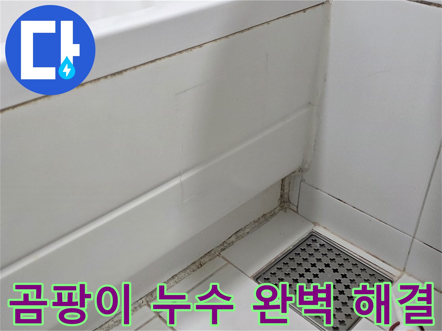 일산서구 가좌동 곰팡이 핀 욕조 실리콘 누수 완벽 해결