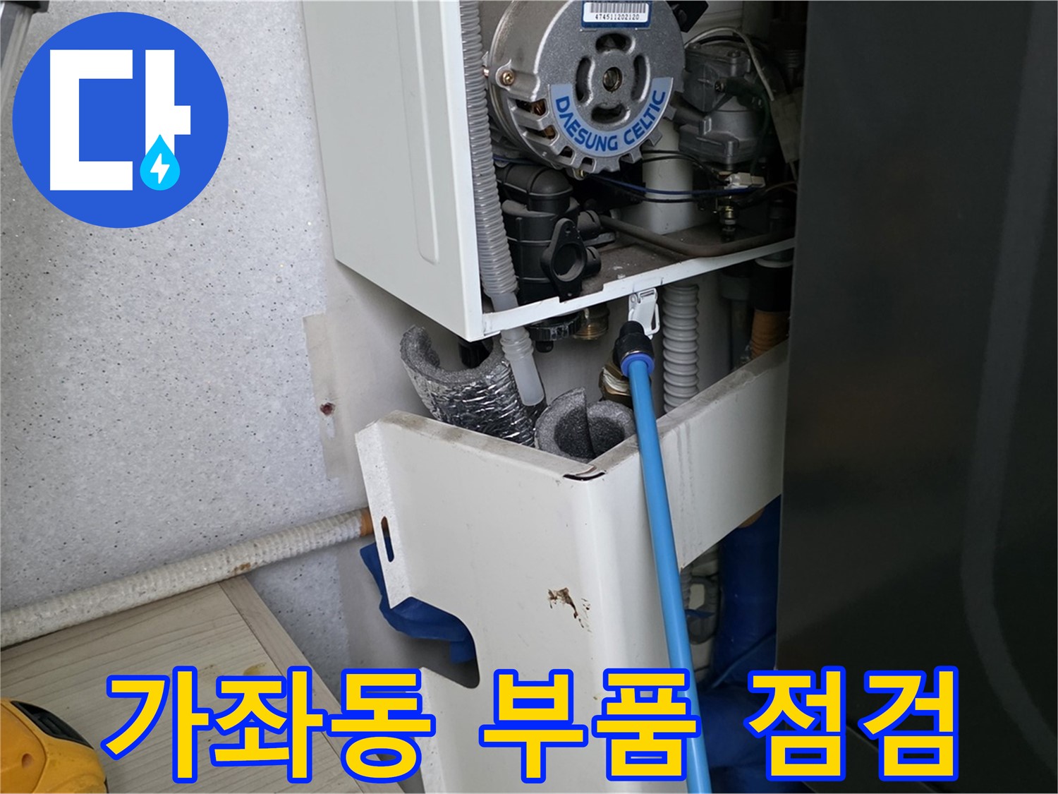 일산서구 가좌동 - 보일러 누수 내부 부품 점검 중