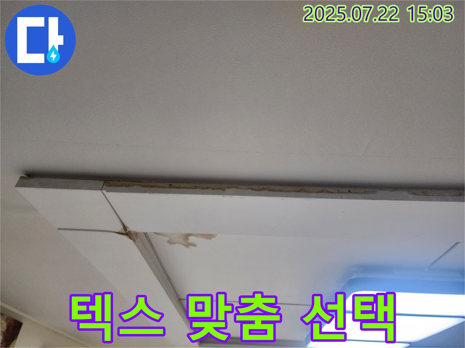 일산서구 가좌동 천장 누수 - 고객님의 취향에 맞는 텍스를 맞춤 선택하여 최고의 만족을 선사합니다.