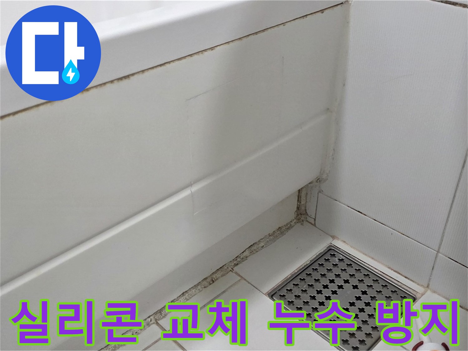 일산 가좌 곰팡이 핀 욕조 실리콘 교체 시공