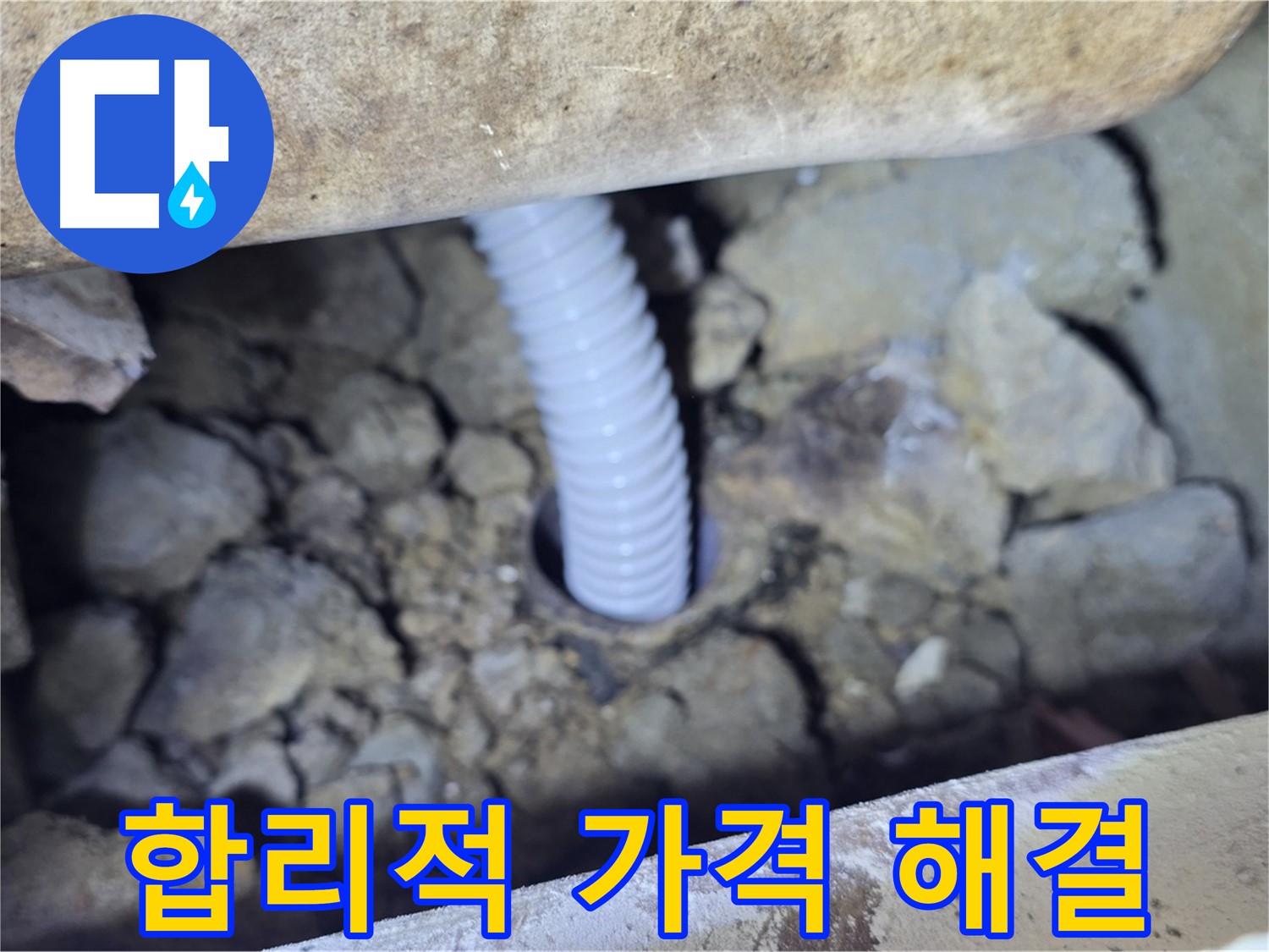 가좌마을 누수 - 합리적인 가격으로 완벽하게 누수 해결