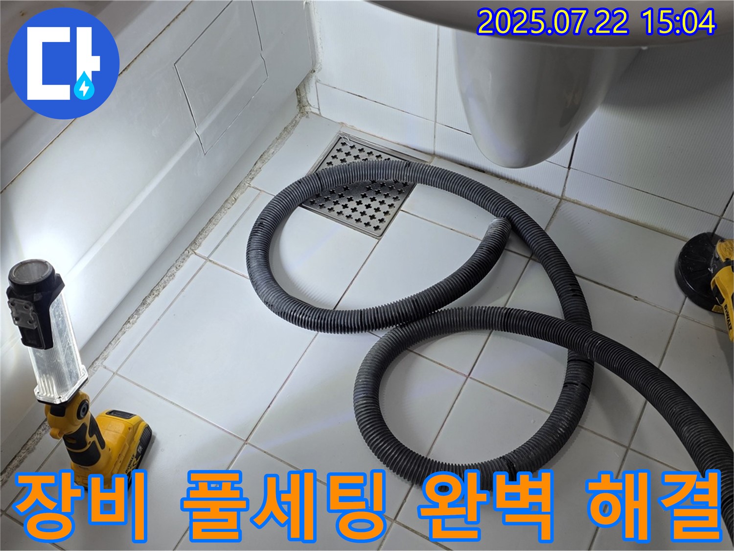 좁은 욕실 누수 탐지를 위한 완벽한 장비 풀세팅 모습