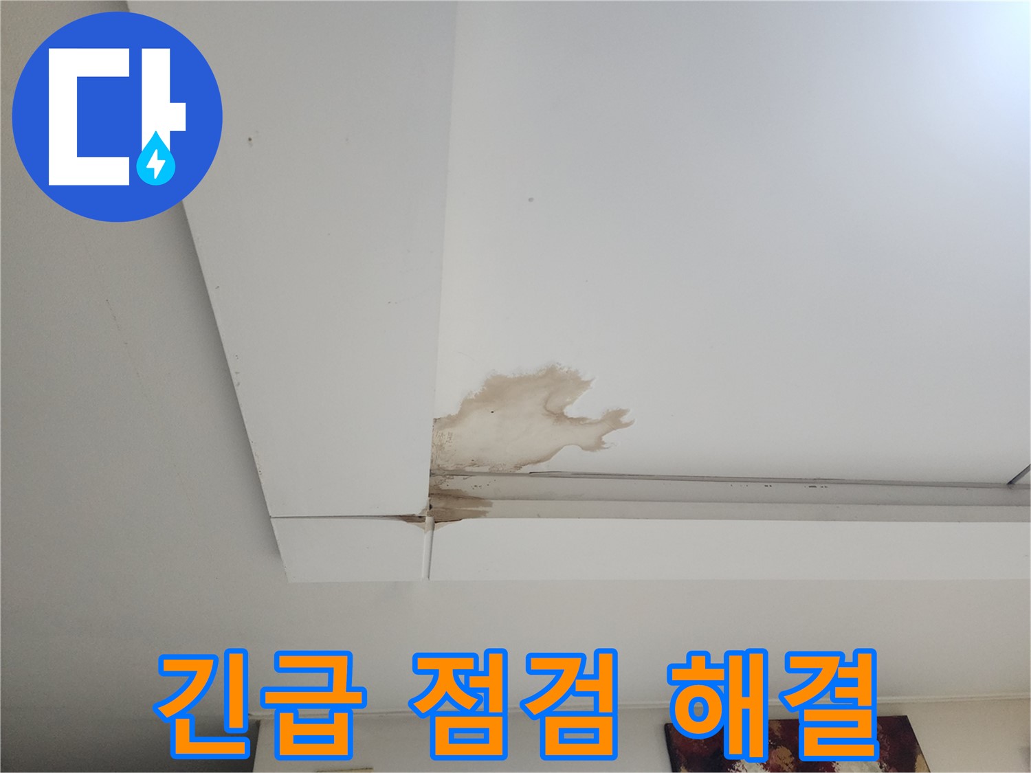천장 누수 긴급 점검 및 빠른 해결 - 일산 가좌2동 천장 누수 현장에서 긴급 점검 후 빠른 해결을 위해 노력하고 있습니다.