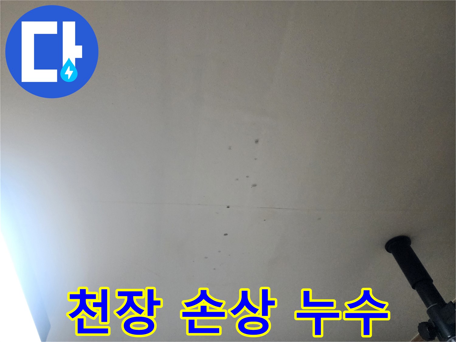 천장 손상 누수 - 천장 손상은 안전 문제를 야기할 수 있으므로 즉시 해결해야 합니다.