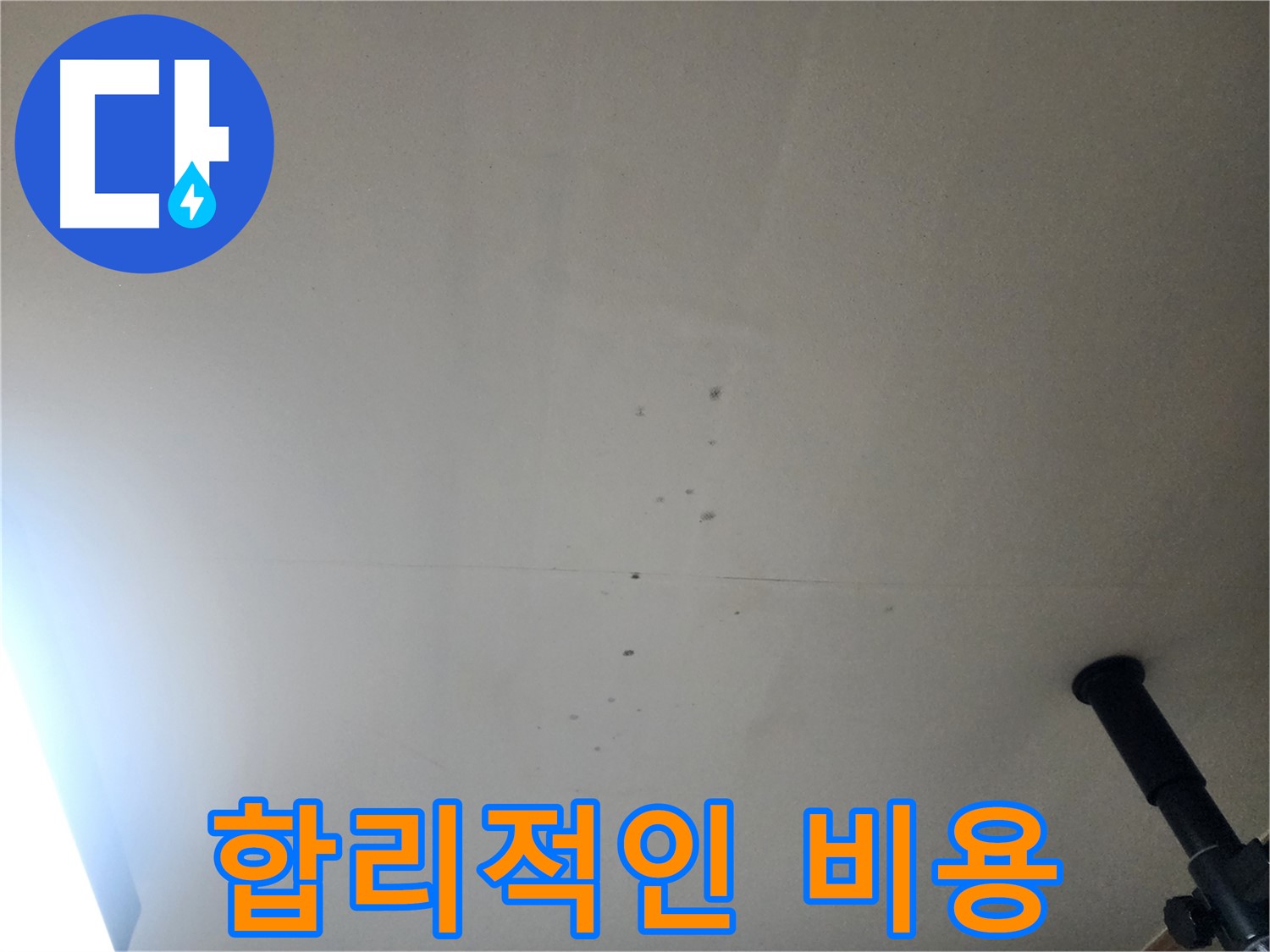합리적인 비용 - 합리적인 비용으로 누수 문제를 해결해 드립니다.