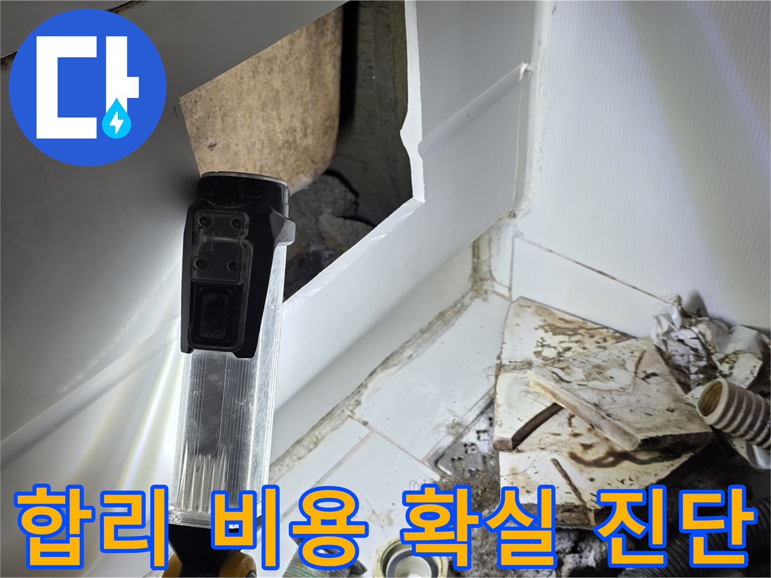 합리적인 비용으로 확실한 누수 진단 - 고객 만족 최우선
