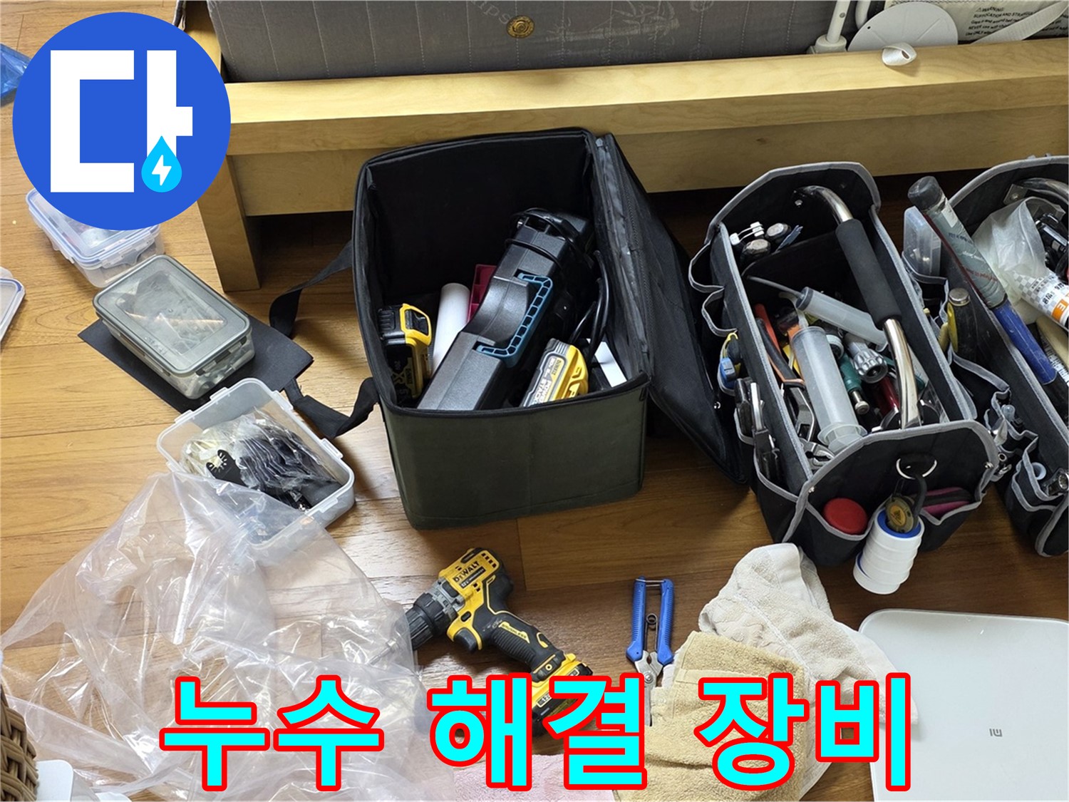 고객님 댁의 누수를 해결하기 위해 필요한 모든 장비들이 준비되었습니다 - 꼼꼼하게 점검하고 완벽하게 해결해 드리겠습니다.