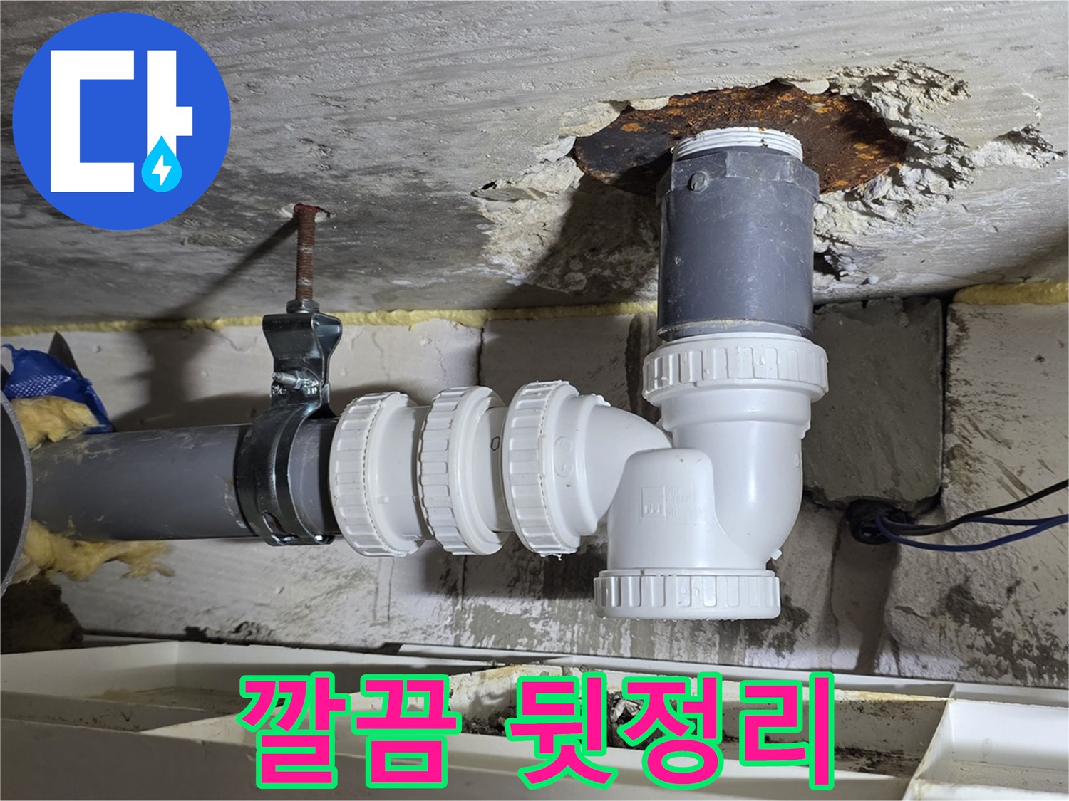 깔끔한 뒷정리 - 하수관 누수 공사 후 완벽한 마무리, 고객 만족도 최고 - 꼼꼼한 청소