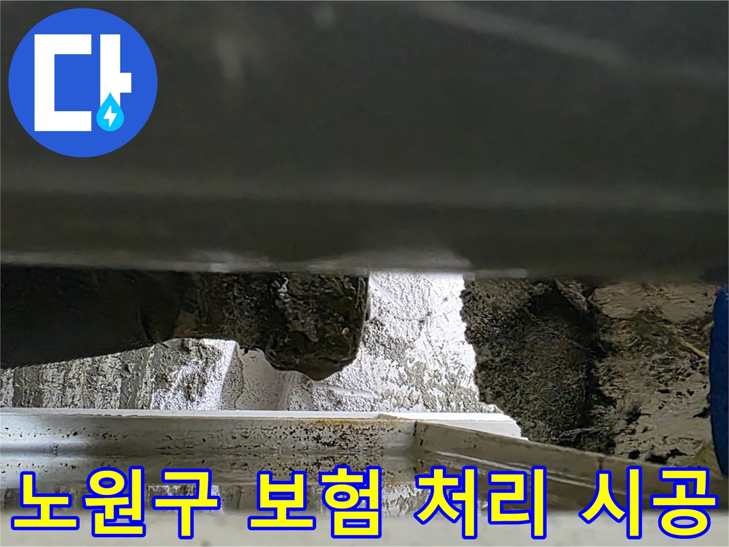 노원구 배관 누수 - 보험 처리부터 완벽 시공까지 원스톱 서비스