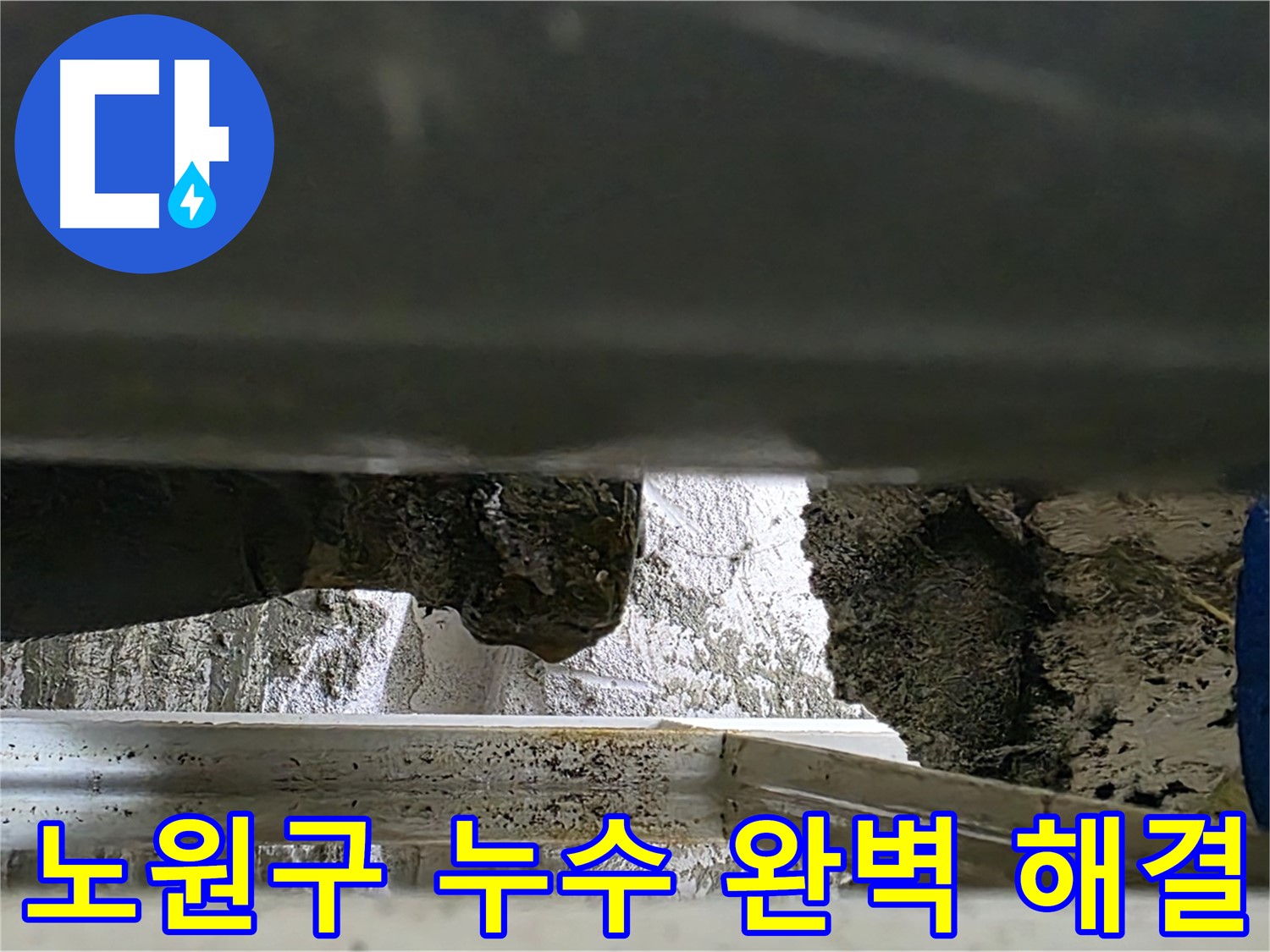 노원구 세탁실 누수 공사 - 완벽한 누수 해결 및 쾌적한 공간