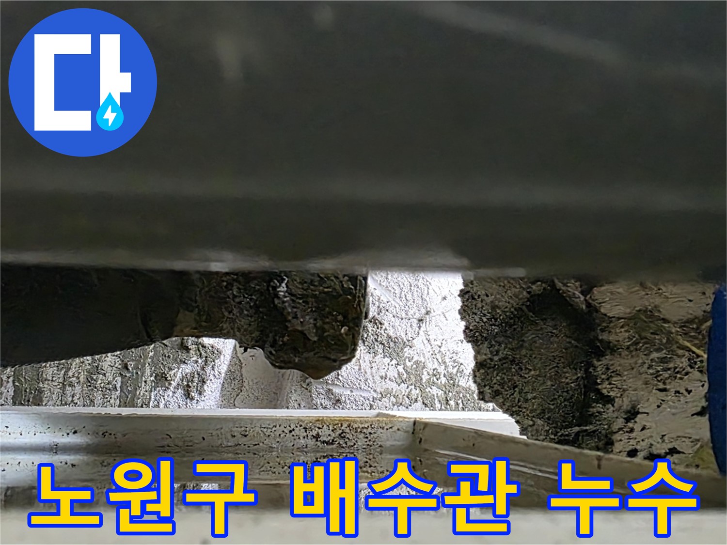 노원구 싱크대 배수관 누수 - 간단한 부품 교체로 해결 가능