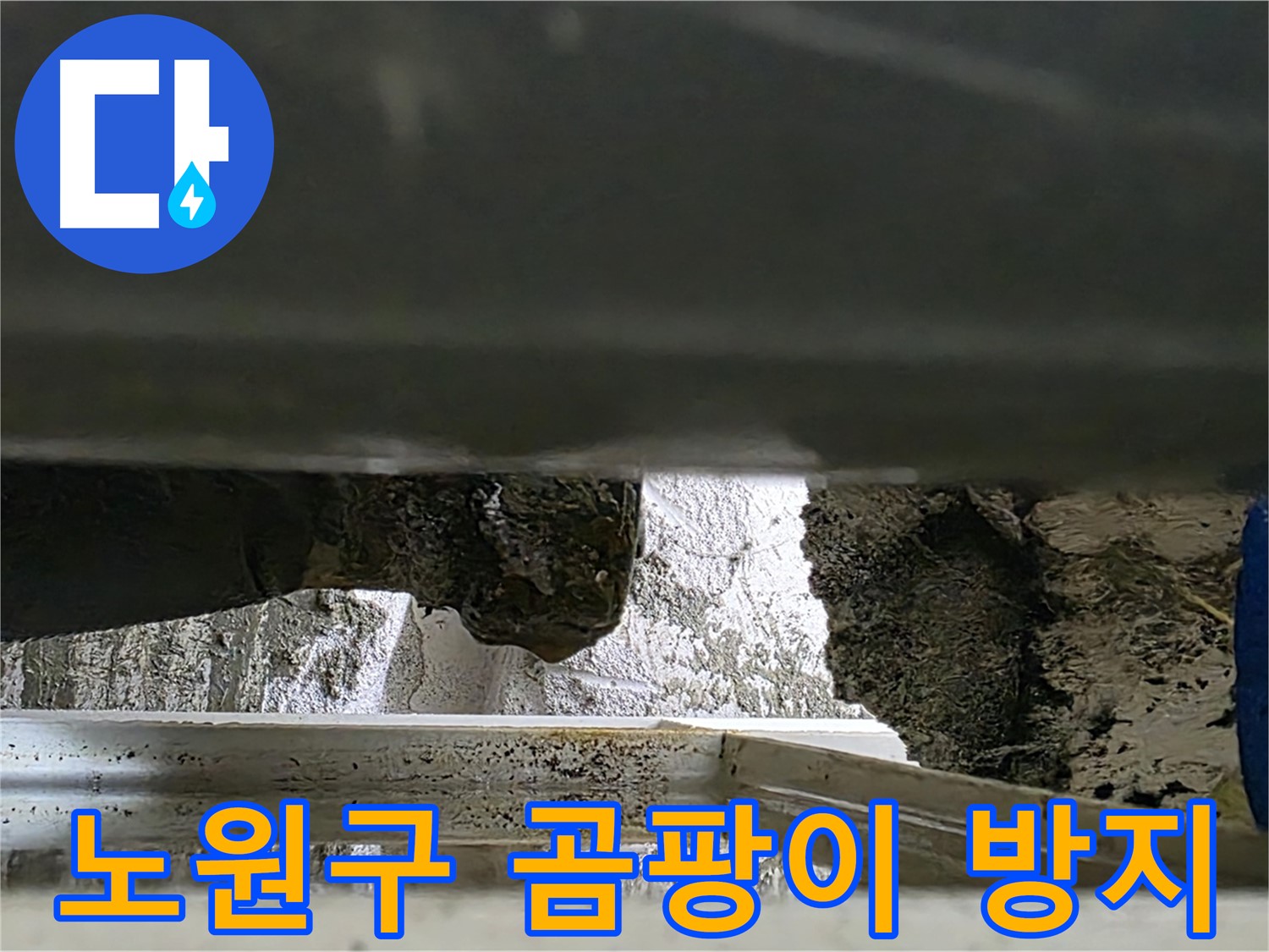 노원구 아파트 틈새 누수 - 곰팡이 방지 시공으로 쾌적하게 해결