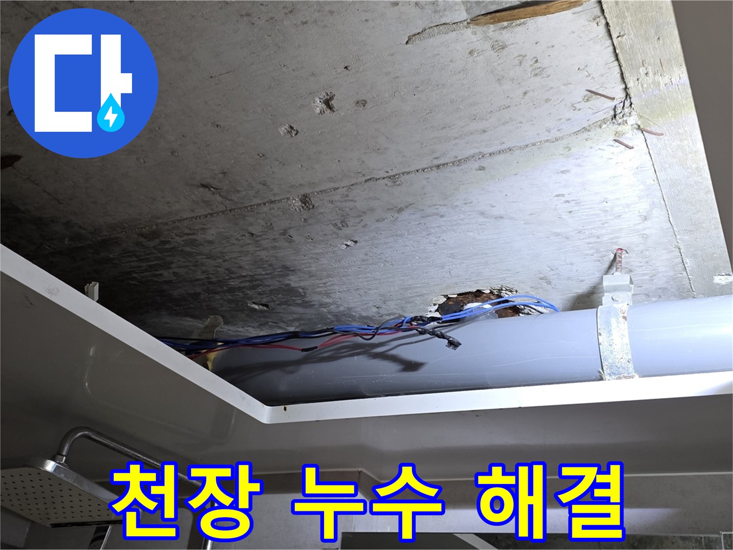 노원구 중계2동 라이프청구신동아 아파트 천장 누수 - 누수 공사로 완벽하게 해결