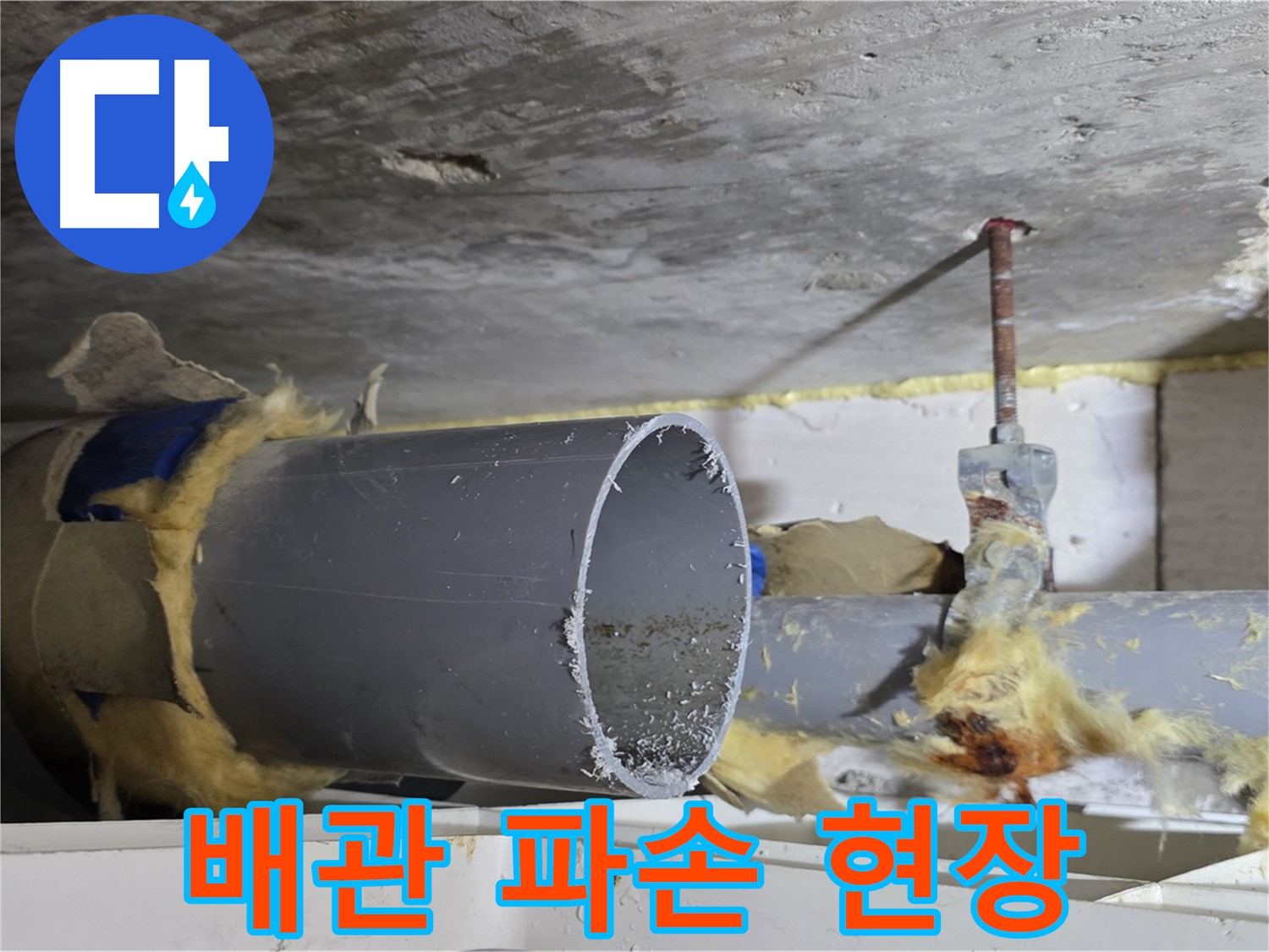 노원구 중계2동 라이프청구신동아아파트 - 파손된 배관에서 누수가 심각하게 진행되고 있는 모습입니다.