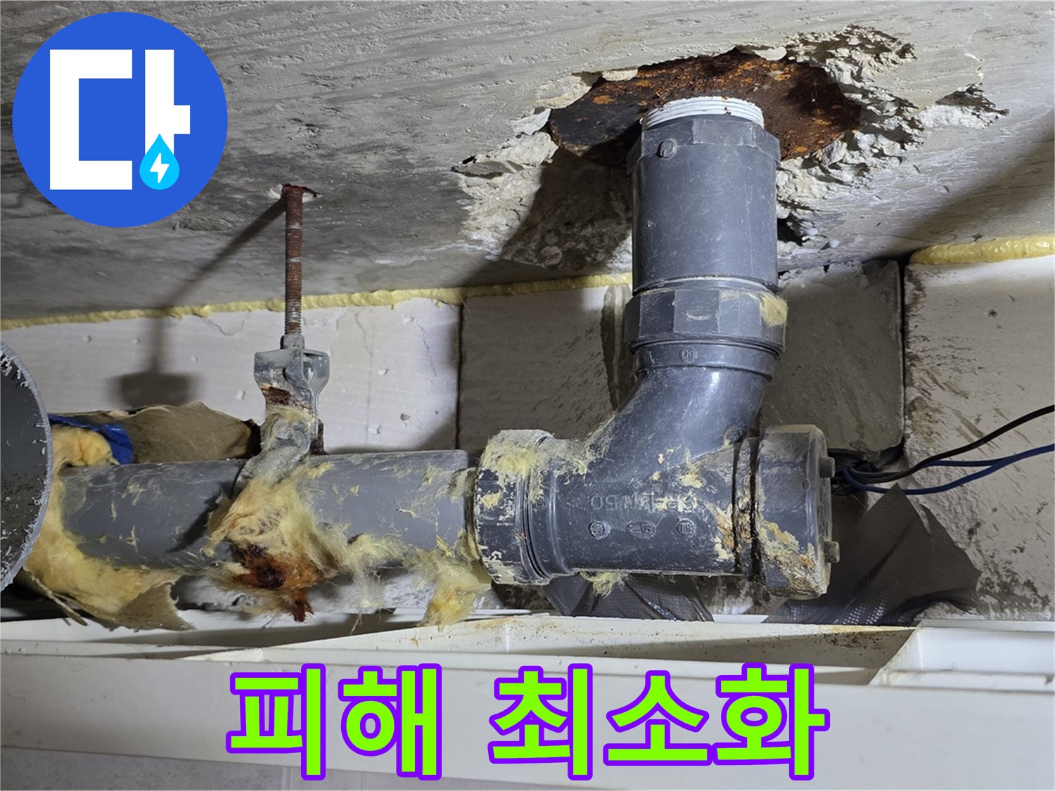 노원구 중계동 구 라이프청구신동아 아파트 누수 - 누수 피해를 최소화하기 위한 응급 조치 모습입니다 - 신속한 대처가 중요합니다.