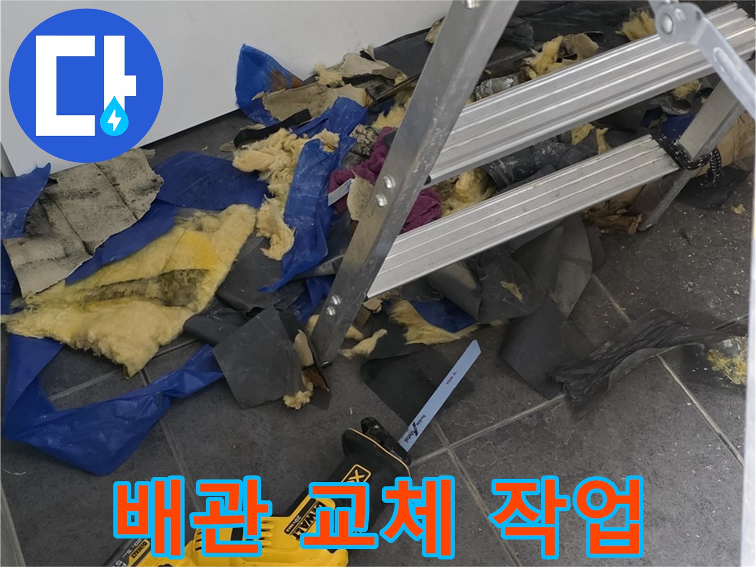 노원구 중계동 누수 배관 교체 작업 - 꼼꼼한 전문가의 손길