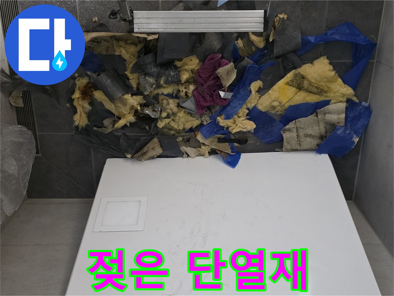 노원구 중계동 라이프청구신동아 108동 욕실 천장 누수 - 젖은 단열재 제거 후 모습