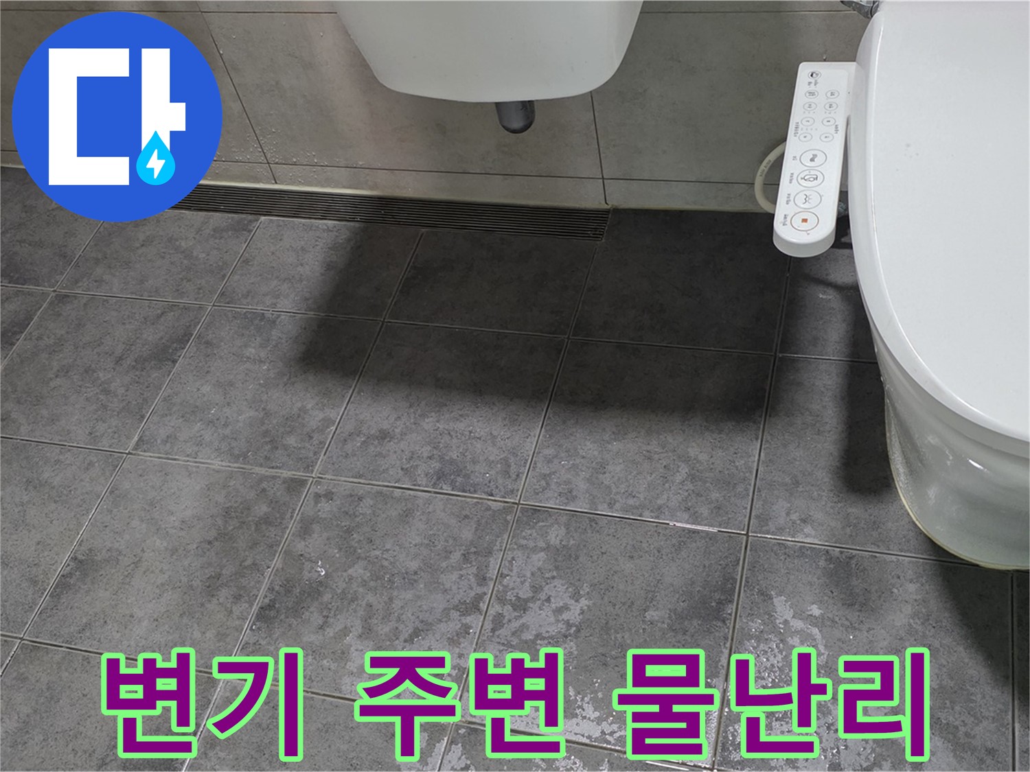 노원구 중계동 라이프청구신동아 - 스마트 변기 주변 물난리 - 전기 콘센트 위험