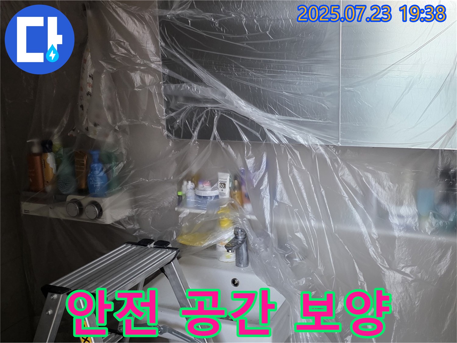 노원구 중계동 라이프청구신동아 아파트 108동 욕실 누수 - 꼼꼼한 보양 작업으로 고객님의 공간을 안전하고 깨끗하게 지켜드립니다!
