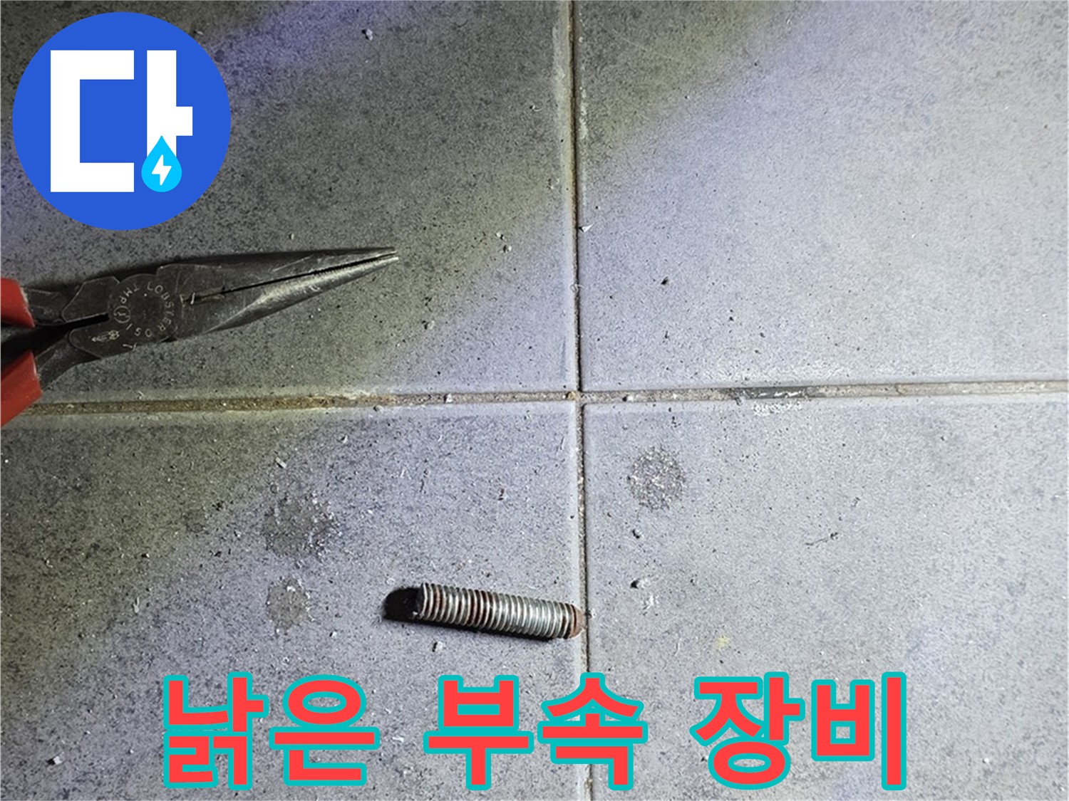노원구 중계동 라이프청구신동아 아파트 누수 - 낡은 부속과 새로운 장비의 대비