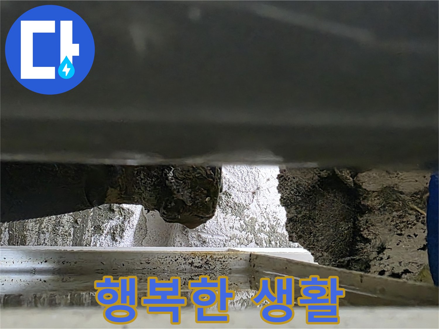 노원구 중계동 라이프청구신동아 아파트 누수 - 완벽한 누수 해결로 행복한 생활을 되찾으세요 - 저희가 함께합니다.