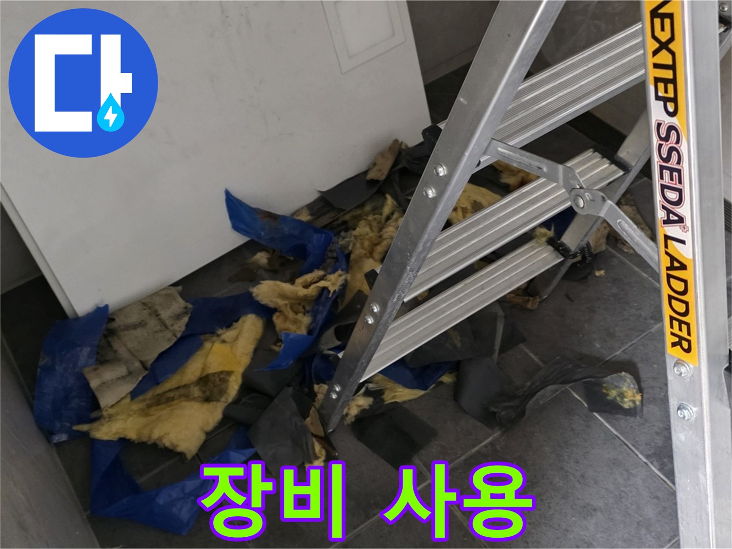 노원구 중계동 라이프청구신동아 아파트 누수 - 전문 장비를 이용한 누수 탐지