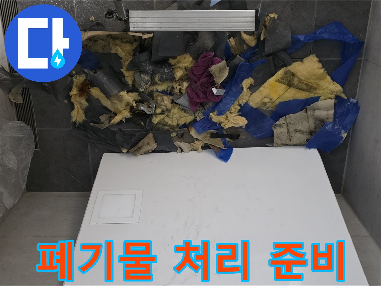 노원구 중계동 라이프청구신동아 아파트 누수 - 젖은 단열재 폐기물 처리 준비 완료
