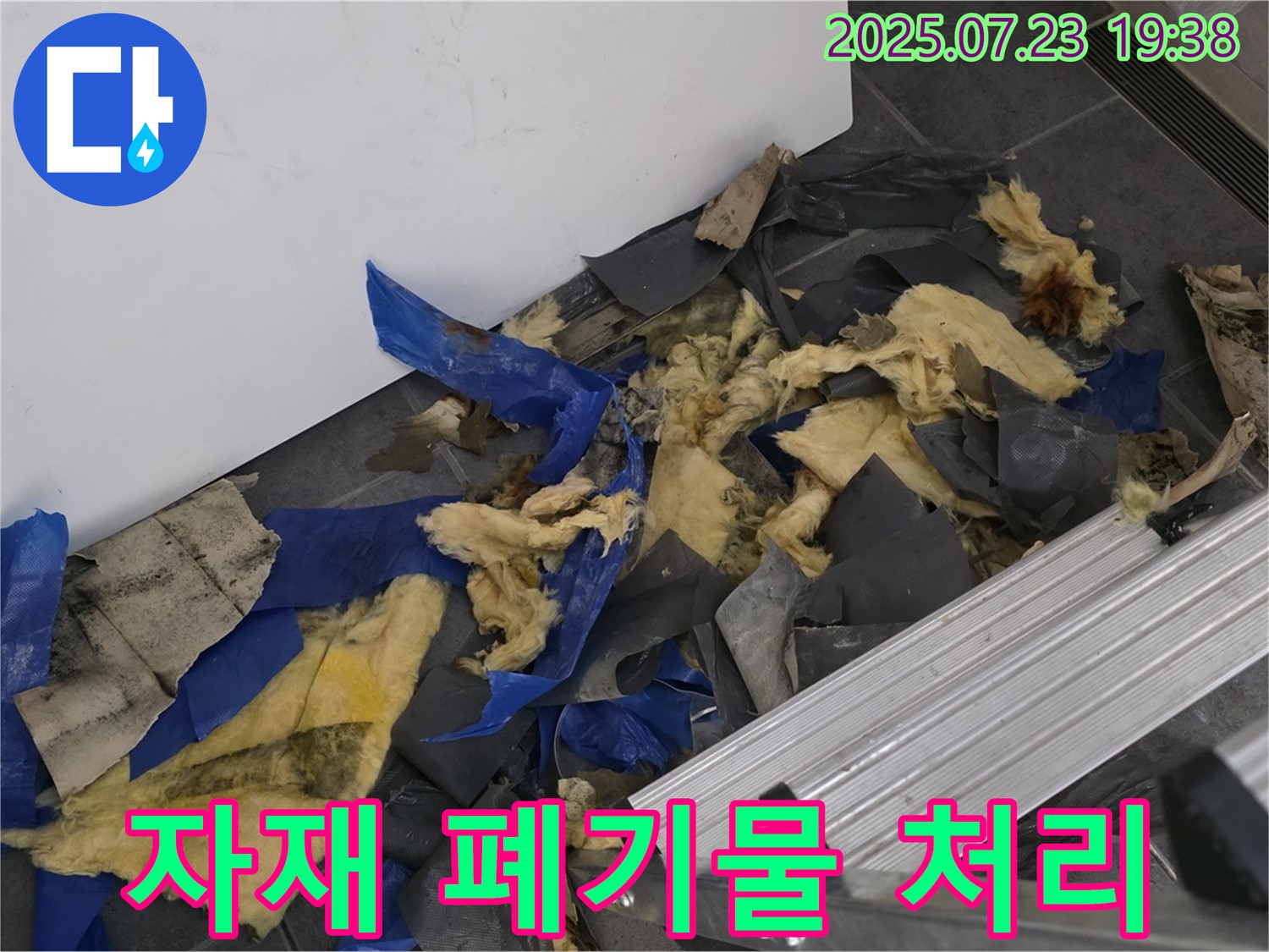 노원구 중계동 라이프청구신동아 아파트 누수 - 젖은 자재와 폐기물 처리 작업 모습 - 안전하고 신속하게 처리합니다.