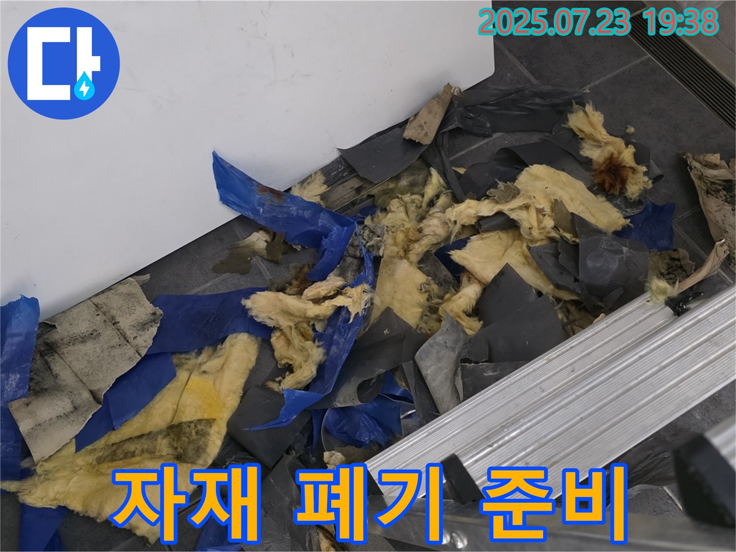 노원구 중계동 라이프청구신동아 아파트 누수 - 젖은 자재와 폐기물 처리 준비 모습 - 안전하고 꼼꼼한 폐기물 처리 준비 완료