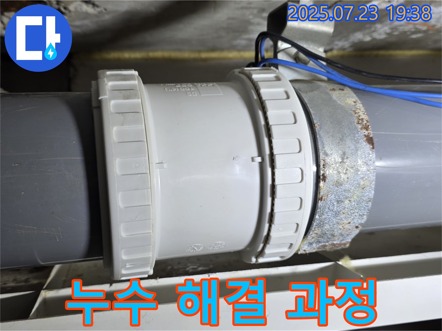 노원구 중계동 라이프청구신동아 아파트 누수 해결 과정 - 누수 전문가의 꼼꼼한 작업으로 누수 문제 해결!