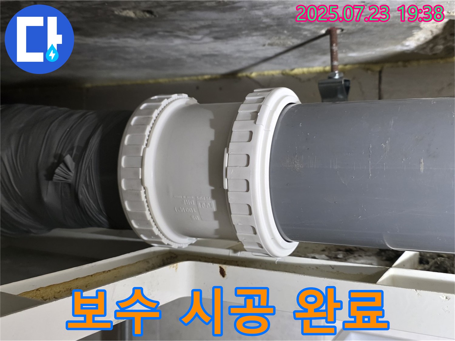 노원구 중계동 라이프청구신동아 아파트 배관 누수 - 배관 연결 부위 완벽 보수 시공 후 - 누수 걱정 없이 쾌적한 환경을 되찾았습니다.