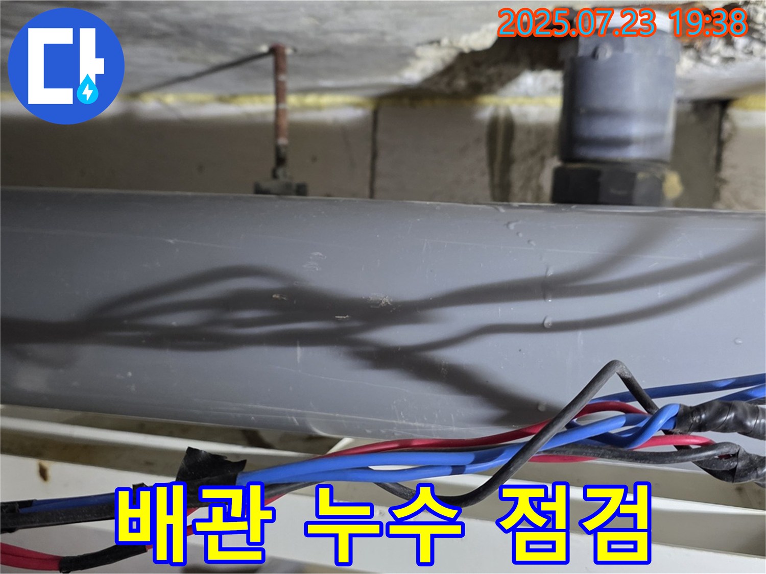 노원구 중계동 라이프청구신동아 아파트 배관 누수 점검 - 합리적인 가격으로 최고의 서비스를 제공합니다.