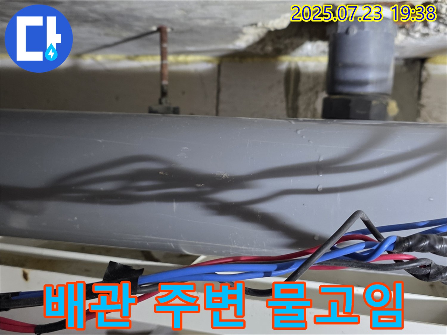 노원구 중계동 라이프청구신동아 아파트 배관 주변 물 고임 - 누수 긴급 상황, 신속하게 대처하세요.