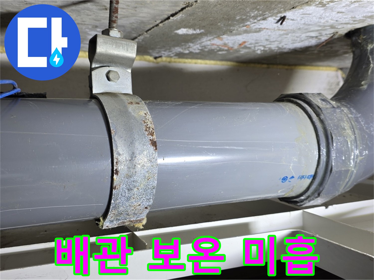 노원구 중계동 라이프청구신동아 아파트 배수 배관의 보온 상태가 미흡한 모습 - 겨울철 동파 위험이 있습니다.