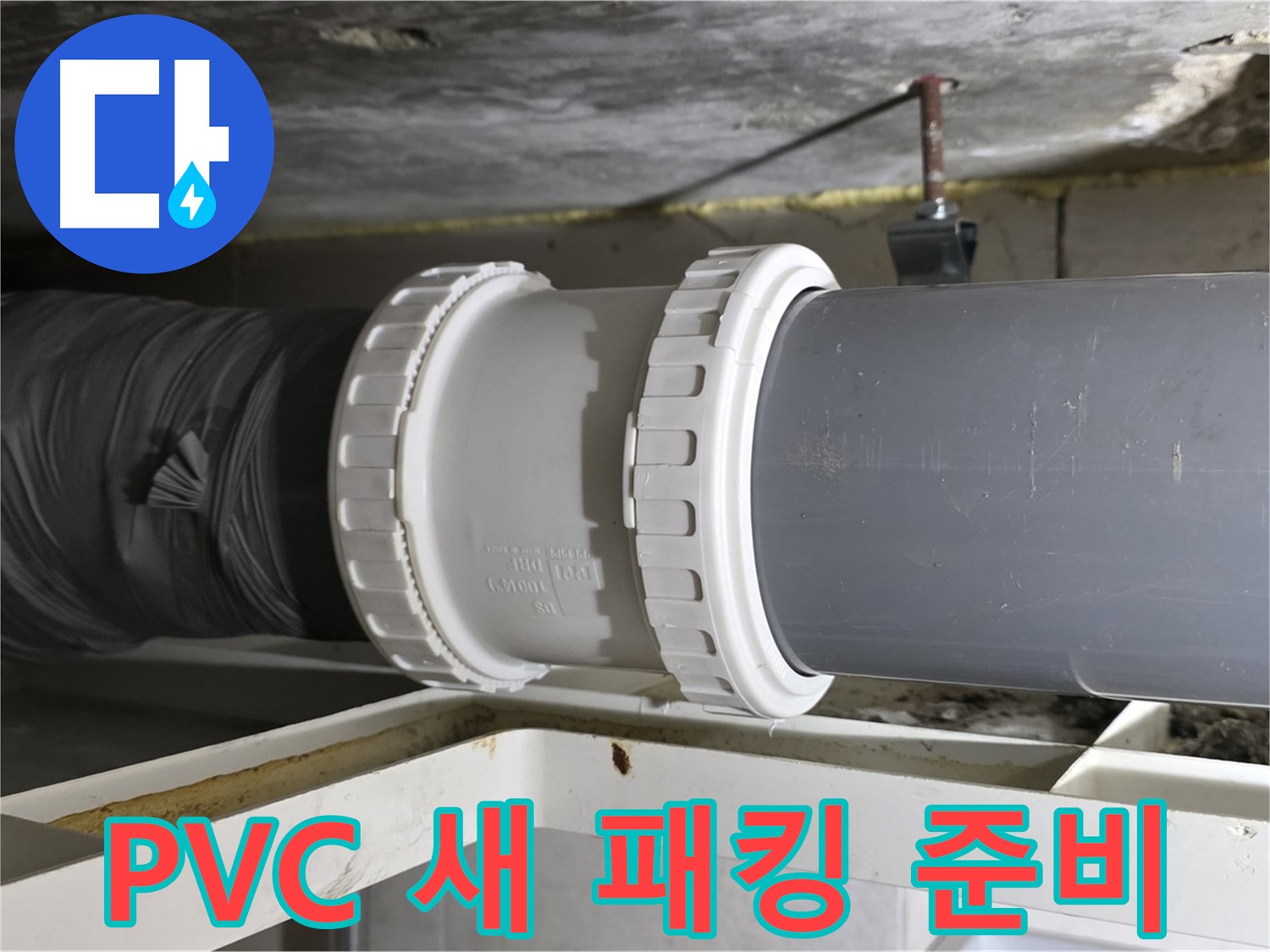 노원구 중계동 라이프청구신동아 아파트 - 새 PVC 배관 신축 링 및 고무 패킹 준비 완료 - 완벽한 준비