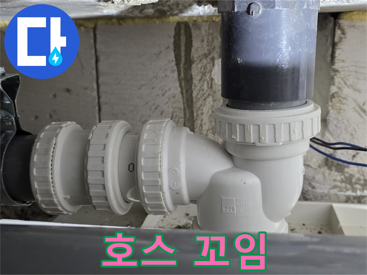 노원구 중계동 라이프청구신동아 아파트 씽크대 배수구 호스 꼬임 - 호스 꼬임 해결