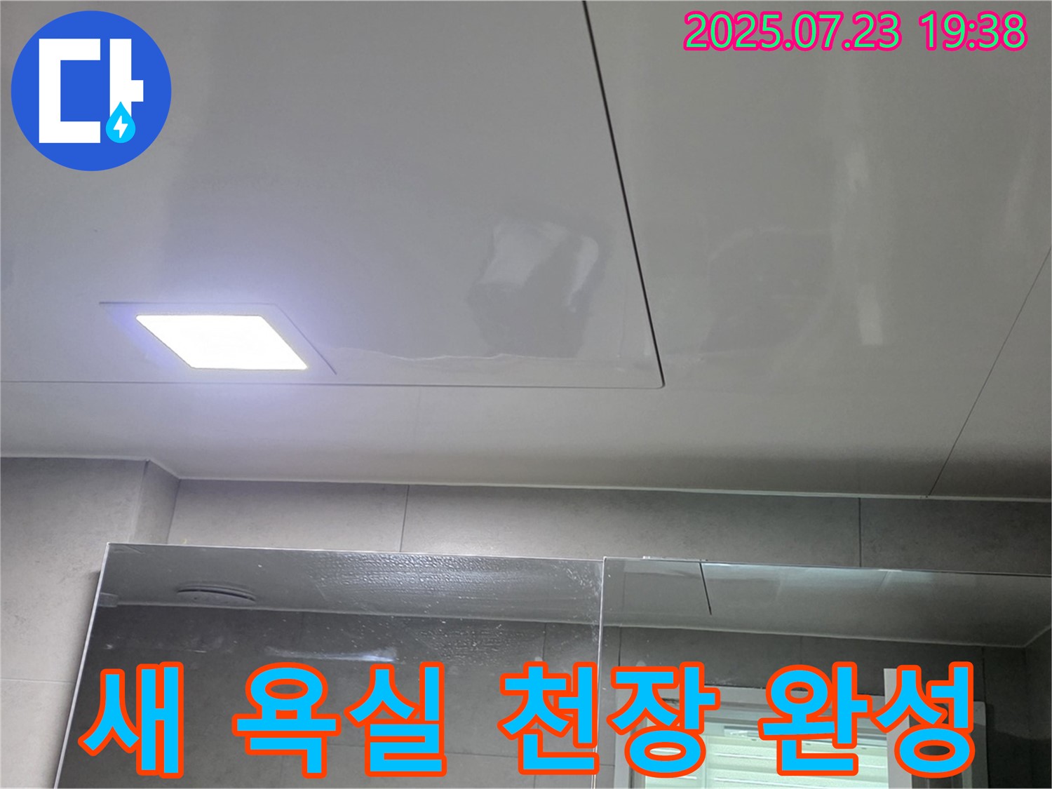 노원구 중계동 라이프청구신동아 아파트 욕실 누수 해결 - 새 욕실 천장으로 변신 완료! 쾌적하게