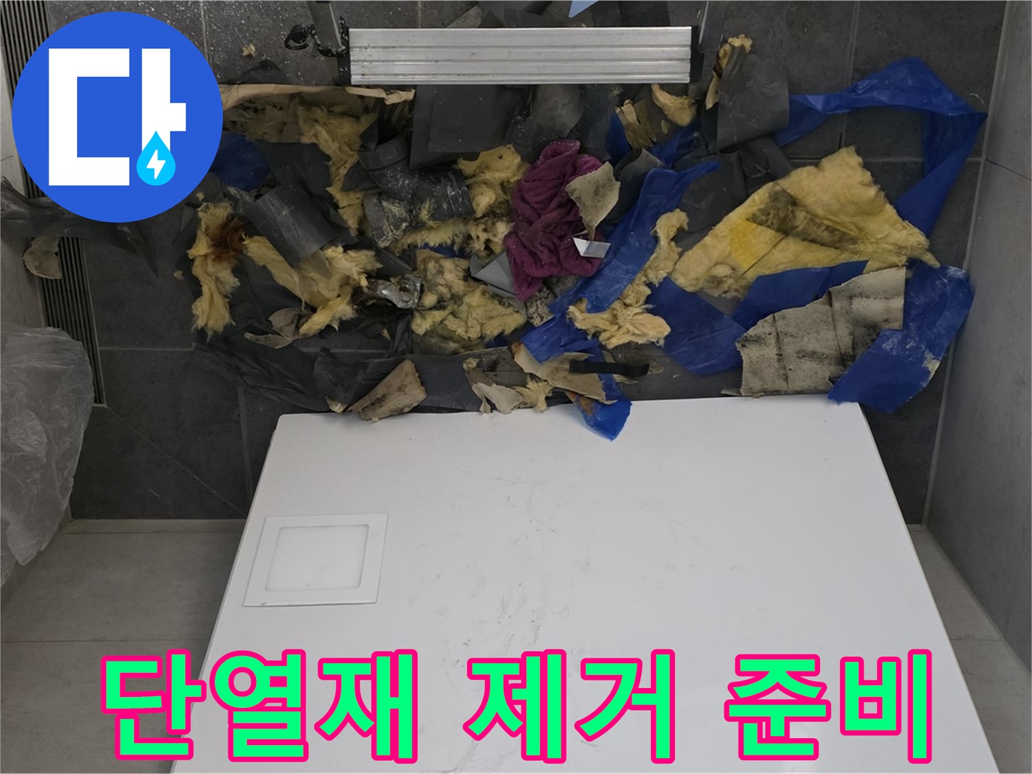노원구 중계동 라이프청구신동아 아파트 욕실 천장 누수 - 젖은 단열재 제거를 위한 준비 작업