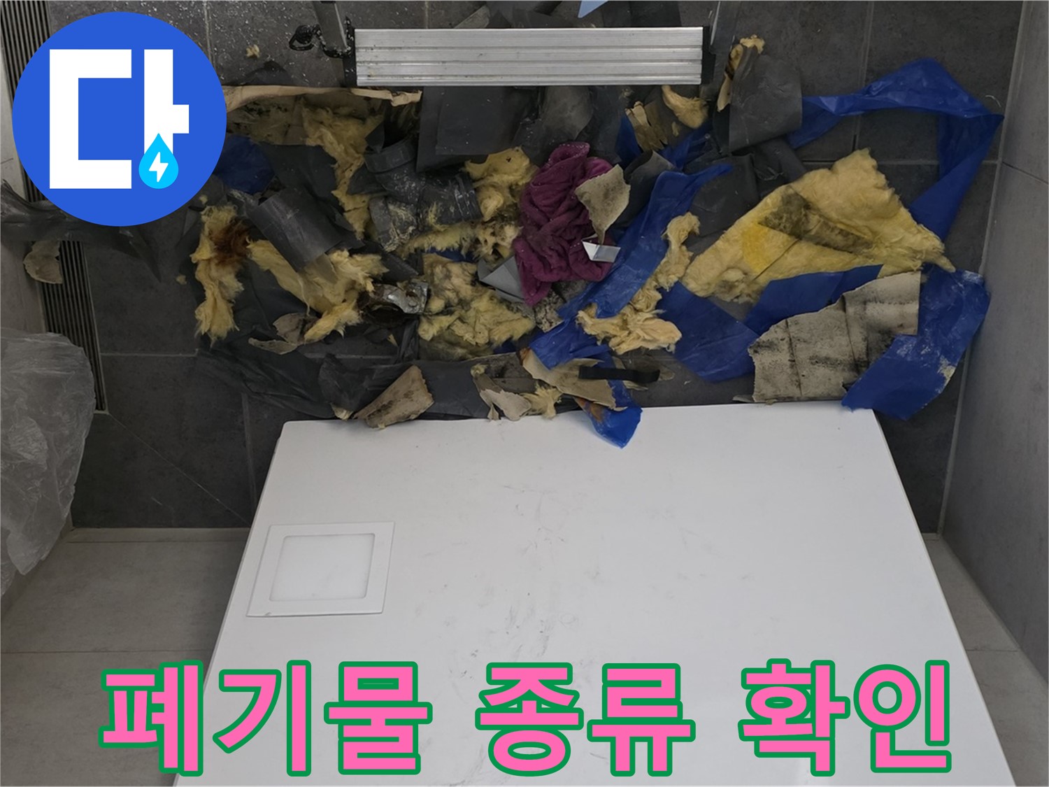 노원구 중계동 라이프청구신동아 아파트 욕실 천장 누수 - 젖은 폐기물의 종류와 오염 상태 확인